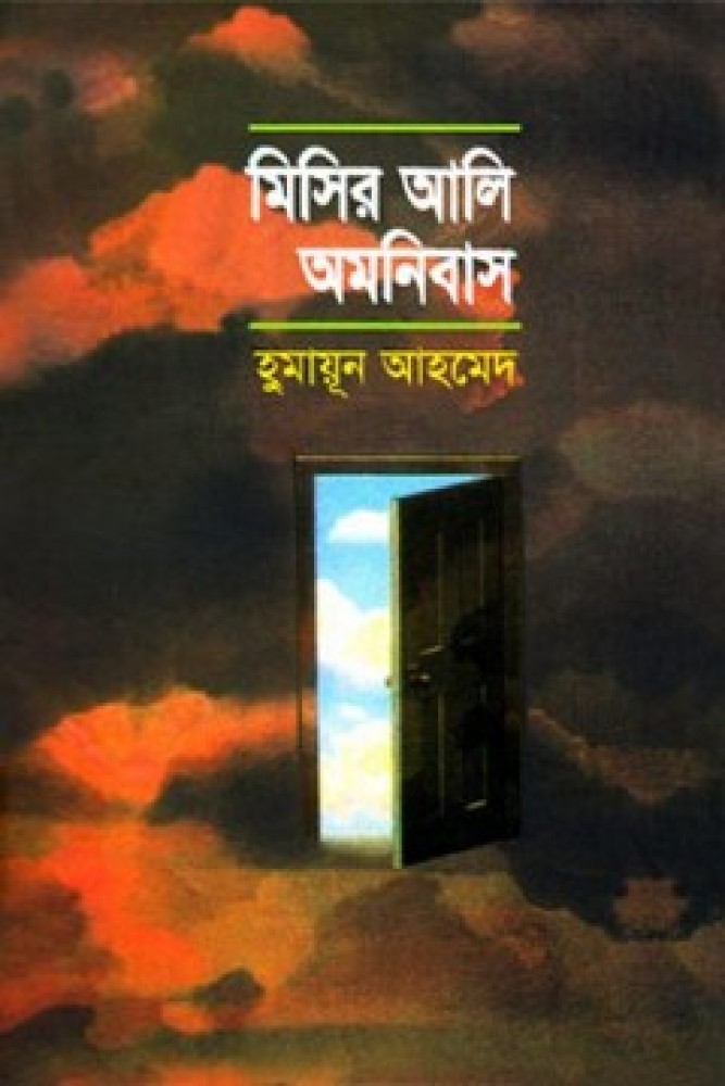 মিসির আলি অমনিবাস