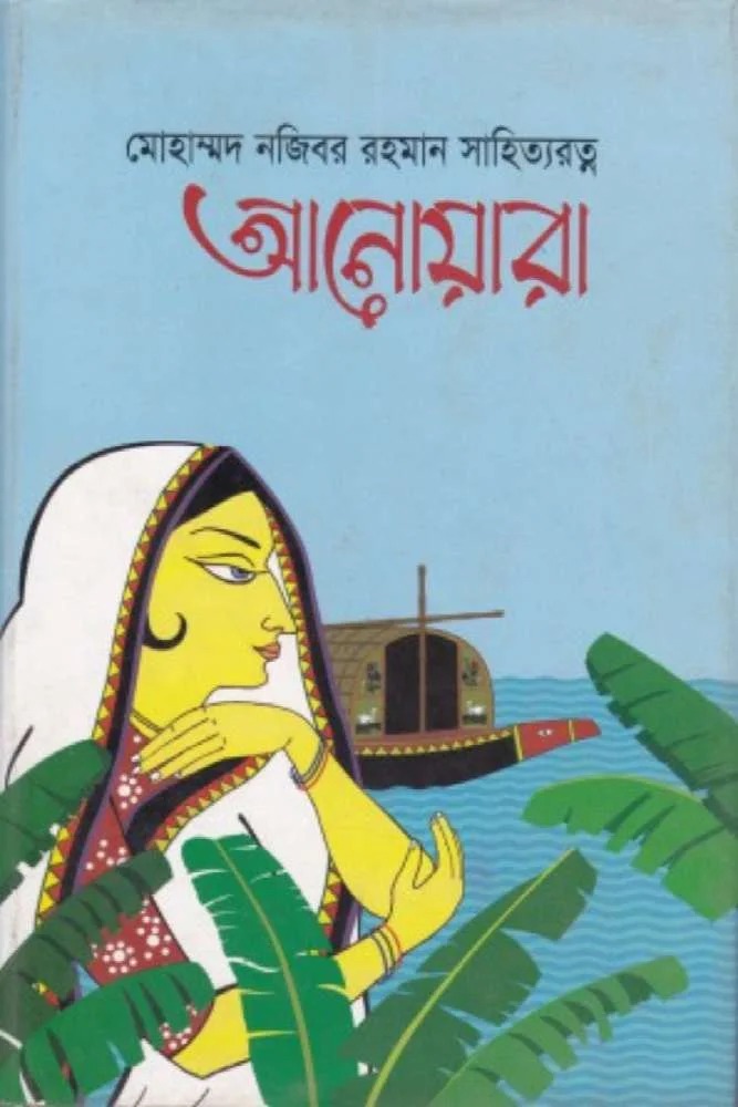 আনোয়ারা