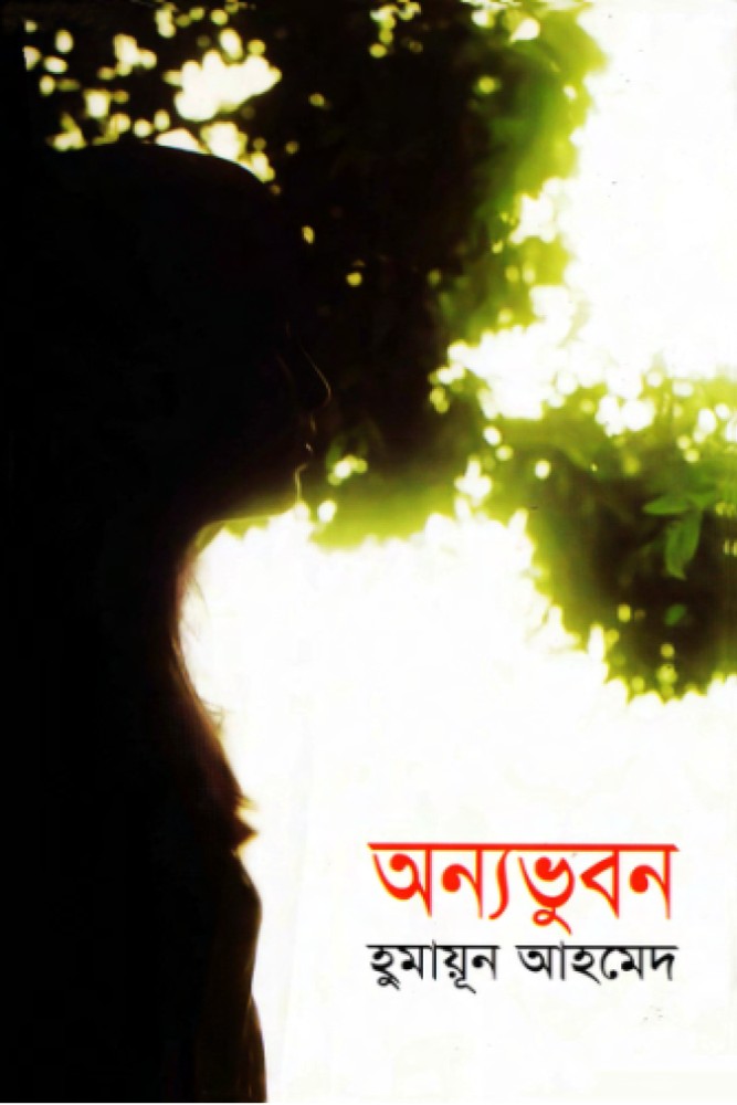 অন্যভূবন